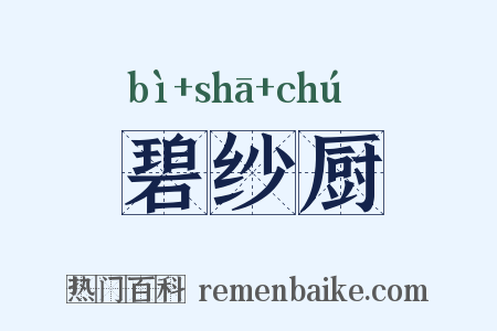 碧纱厨是什么意思的图片